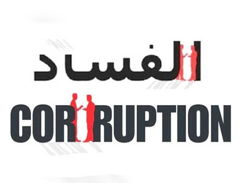 مشروع مكافحة الفساد يسمح باستجواب الدستوريين