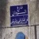 مدينة مصرية تشطب اسم السودان من احد شوارعها