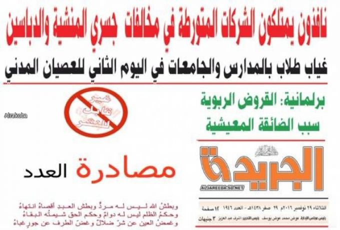 جهاز الأمن يصادر 4 صحف سياسية بعد الطباعة .. والسبب العصيان المدني !