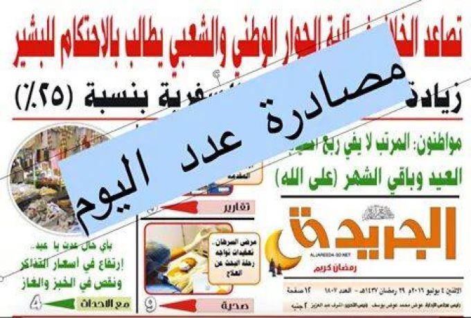 سودانيون يسهمون بدعم (الجريدة) مالياً للصمود في وجه المصادرة