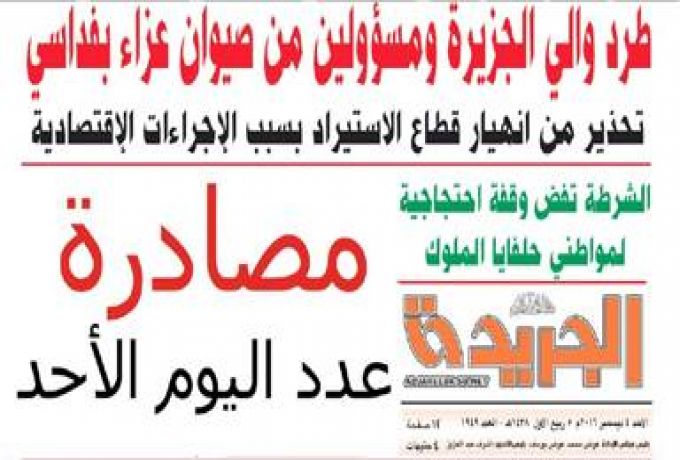 الأمن السوداني يصادر (الجريدة) و (آخر لحظة)