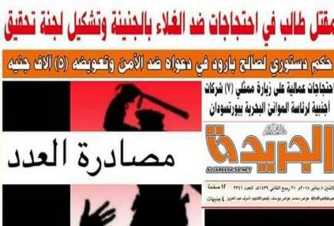 وكالات : الأمن السوداني صادر 3 صحف لتغطيتها التظاهرات