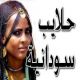 كاتب يدعي  (عماد خردة) : كل الأراضي السودانية هي في الأصل مصرية ..!!!