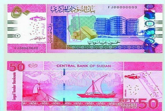 بنك السودان يطرح ورقة نقدية جديدة من فئة الخمسين جنيه