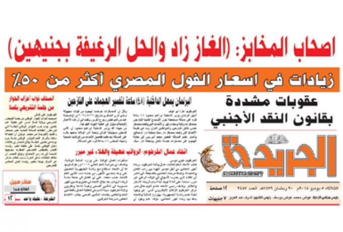 الأمن السوداني يصادر صحيفة "الجريدة"
