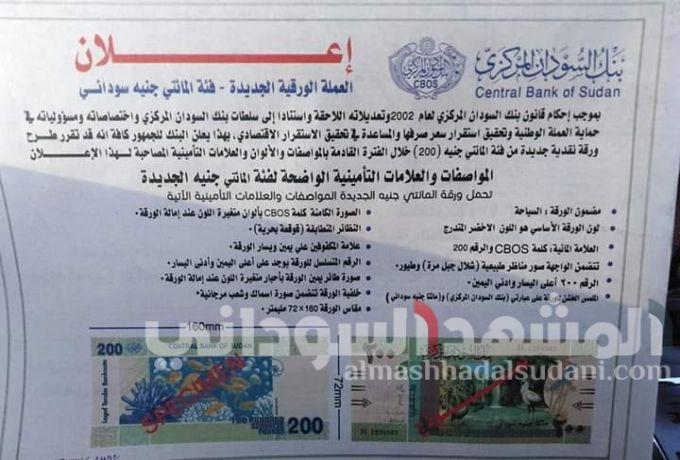 بنك السودان يكشف عن شكل العملة فئة "المائتي جنيه"