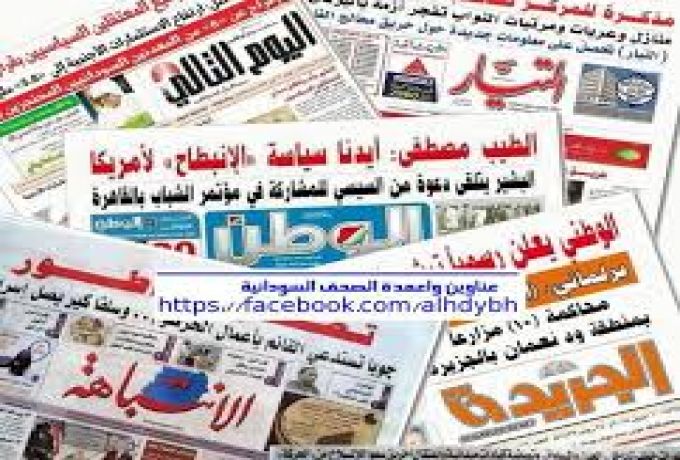 عناوين الصحف السياسية السودانية الصادرة بتاريخ اليوم الاربعاء 31 يوليو 2019م و اهم الاخبار الاقتصادية والحوادث المنشورة هذا الصباح