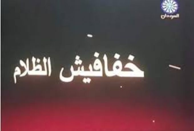 دعوى جنائية ضد تلفزيون السودان بسبب خفافيش الظلام