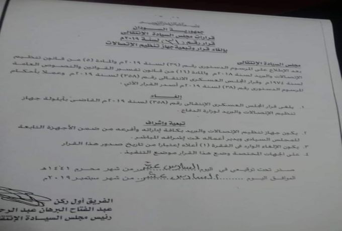 مجلس السيادة يلغي قرار المجلس العسكري يأيلولة الاتصالات للدفاع