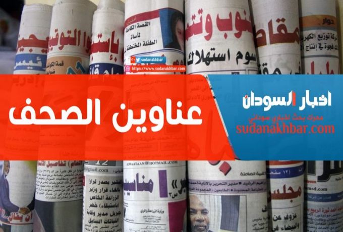 برز عناوين الصحف السودانية السياسية الصادرة في الخرطوم صباح اليوم الاربعاء 18 ديسمبر 2019م