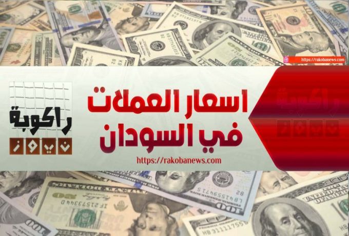 اسعار صرف العملات الأجنبية مقابل الجنيه السوداني في السوق الموازي اليوم السبت 27 ديسمبر 2019