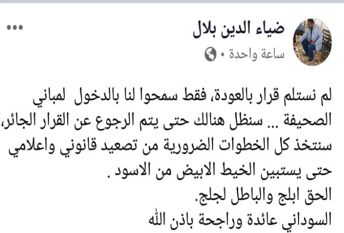 توضيح من ضياء الدين بلال بخصوص صحيفة السوداني