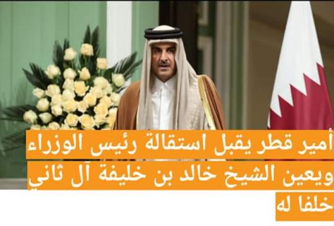 امير قطر يقبل استقالة رئيس الوزراء ويعيين الشيخ خالد بن خليفة خلفا له