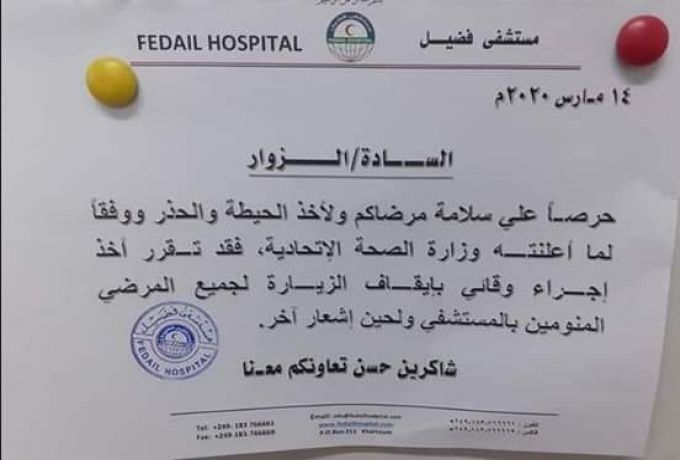 مستشفى بولاية الخرطوم ، يتخذ إجراء وقائي بإيقاف الزيارات لجميع المرضى .