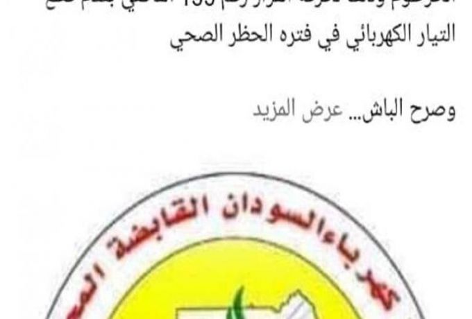 اعفاء مدير التحكم في الكهرباء بولاية الخرطوم بسبب القطوعات