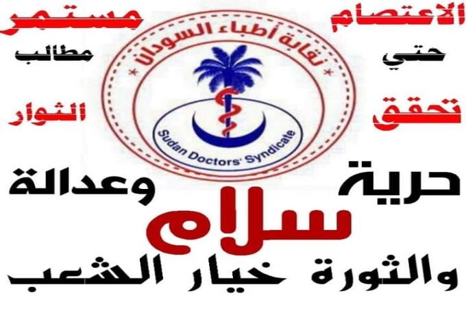 نقتبة اطباء السودان تدين الاعتداء على الطبيب حامد المبشر