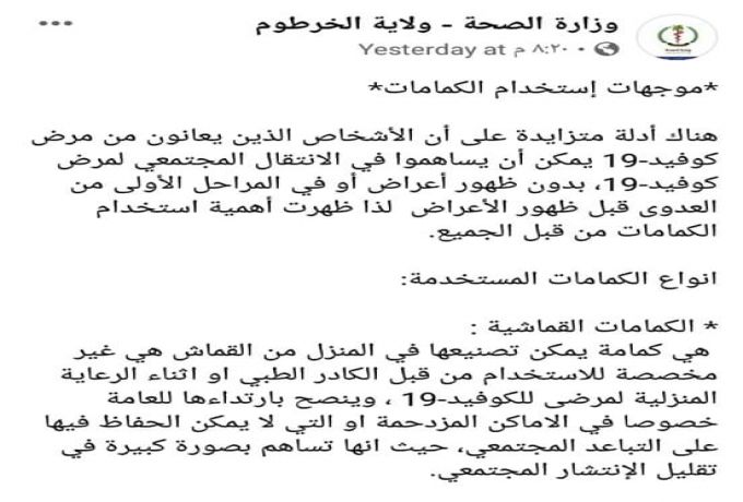 موجهات من وزارة الصحة بالخرطوم