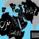 الدولة الاسلامية لداعش تشمل الشرق الاوسط وشمال افريقيا واسيا واوروبا