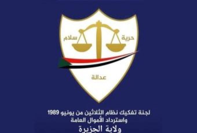 لجنة التفكيك بالجزيرة تدفع بــ1300 ملف خدمة مدنية مخالف للجنةالمركزية