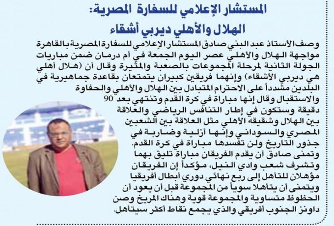 تصريحات مسئولة للمستشار الاعلامي لسفارة مصر عبد النبي صادق خففت الضعط على نجوم الاهلي والهلال