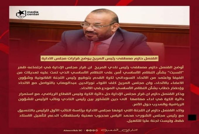 القنصل حازم مصطفى رئيس المريخ يوضح قرارات مجلس الادارة::