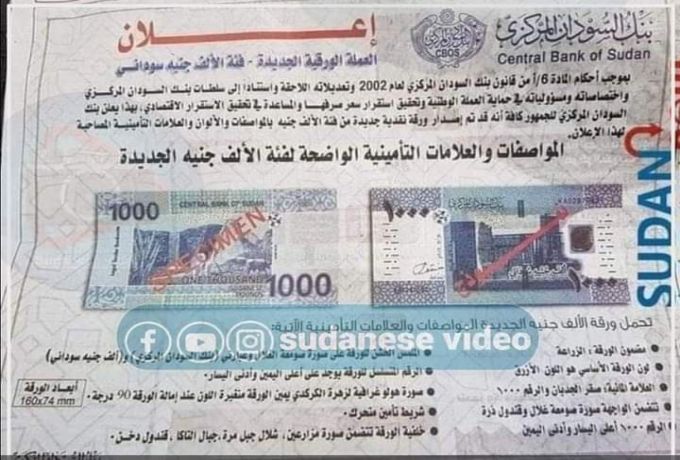 بنك السودان يعلن عن إصدار فئة الالف جنية