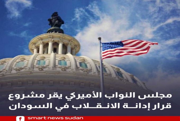 مجلس النواب الأميركي يقر مشروع قرار إدانة الانقلاب في السودان