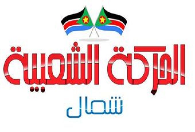 الحركة الشعبية شمال تعقدمؤتمراً حول الإتفاق الإطاري بسونا يوم غد