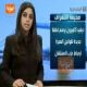 ردود فعل عالمية لظهور مذيعة غير محجبة في التلفزيون السعودي