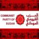 الحزب الشيوعي :هدفنا اسقاط النظام في الخرطوم